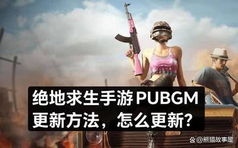 绝地求生手游什么时候更新