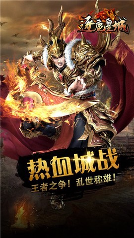 逐鹿皇城传奇官方版图2