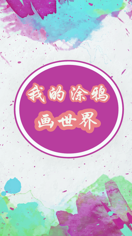 我的涂鸦画世界图1