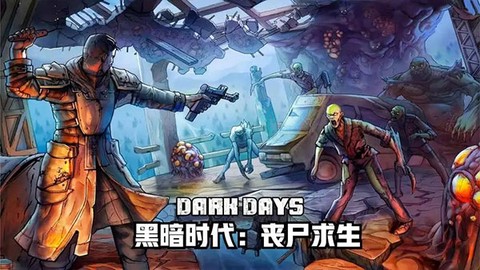 黑暗时代丧尸求生[图11]