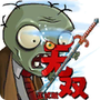 植物大战僵尸无双版手机版