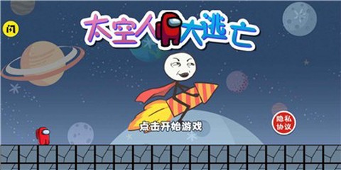 太空人大逃亡[图1]
