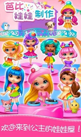 芭比娃娃制作小游戏图3