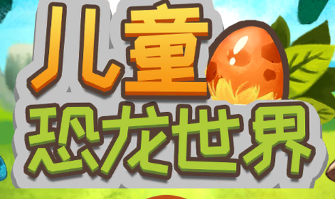 迷你校园恐龙世界[图1]