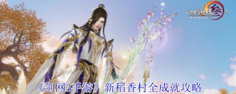 剑网3英雄稻香村怎么进[图1]