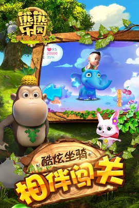 熊熊乐园奔跑吧熊大图1