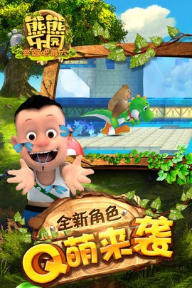 熊熊乐园奔跑吧熊大图2