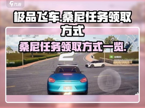 极品飞车如何接任务[图1]