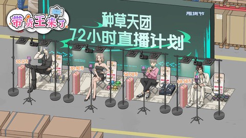 带货王来了[图1]