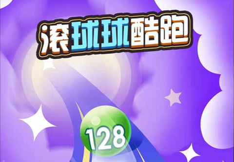 2048滚球球酷跑图1