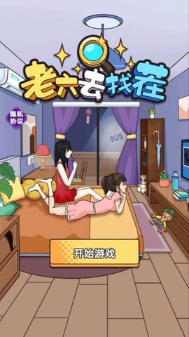 老六去找茬[图1]