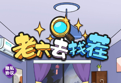 老六去找茬[图6]