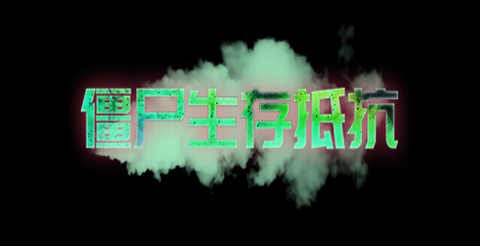 僵尸生存抵抗[图1]