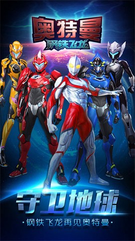 奥特曼钢铁飞龙图3