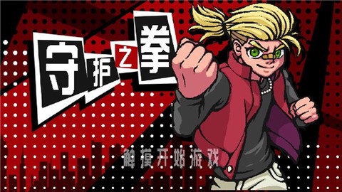 守护之拳图2