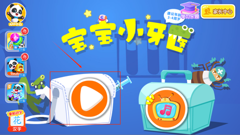 宝宝小牙医[图2]