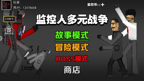 监控人多元战争图2