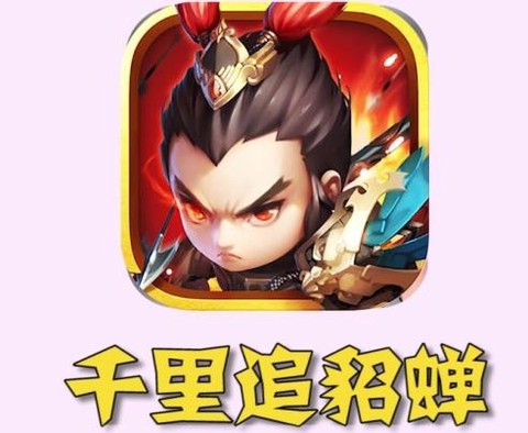 千里追貂蝉[图1]