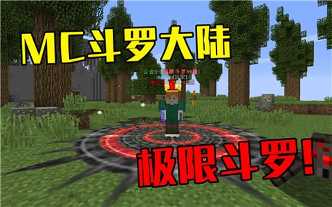 我的世界斗罗大陆图1