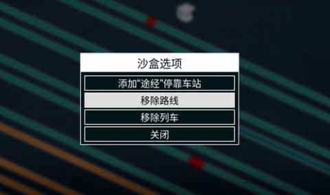 模拟火车官方版[图5]
