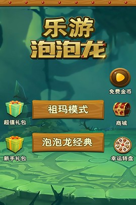 乐游泡泡龙九游版图1