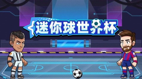 迷你世界杯[图1]