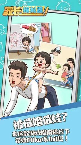 家长模拟器[图1]