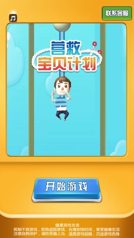 营救宝贝计划图2