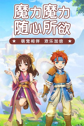 魔力宝贝启程[图1]