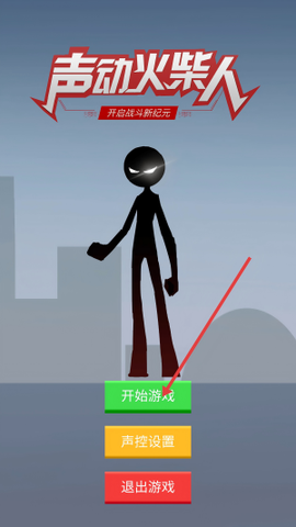 声动火柴人[图1]