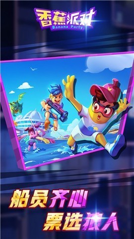 香蕉派对图3