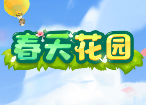 春天花园[图1]