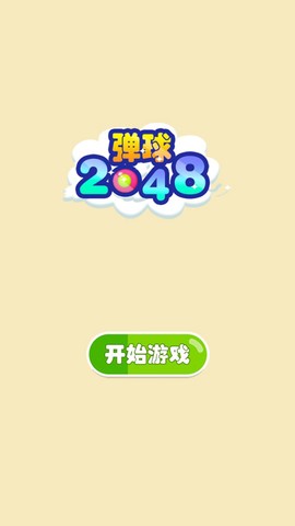 弹球2048图1