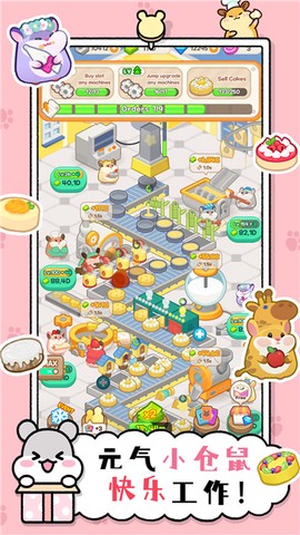 小仓鼠蛋糕工厂图1