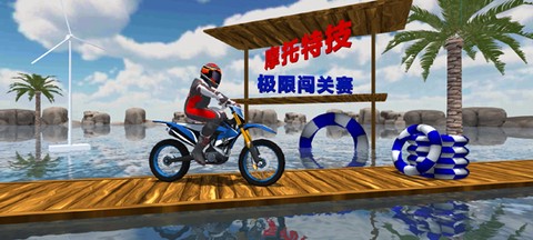 摩托特技极限闯关赛[图1]