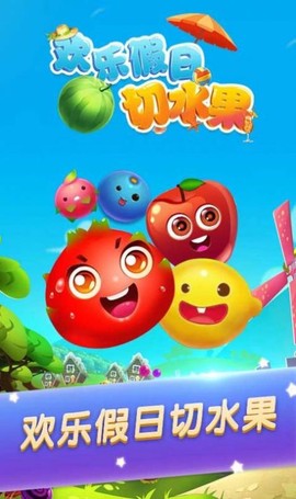 欢乐假日切水果图1