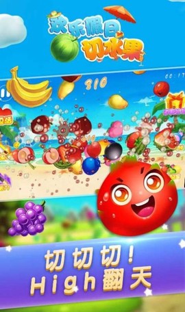 欢乐假日切水果图3