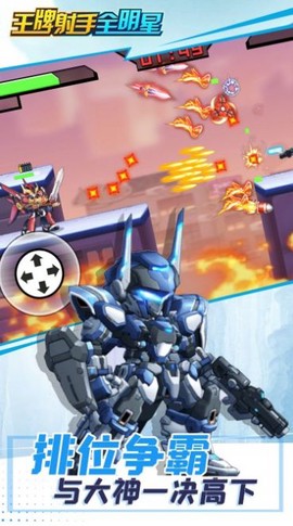 王牌射手全明星图3