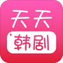天天韩