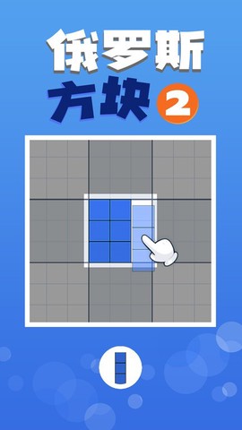 俄罗斯方块2图2