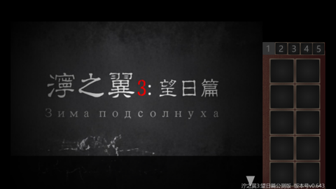 泞之翼3：望日篇[图5]