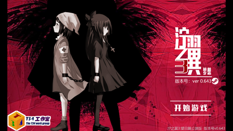 泞之翼3：望日篇图3