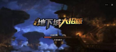 地下城大招版图1