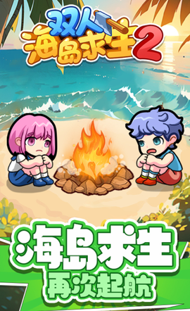 双人海岛求生安卓版[图1]