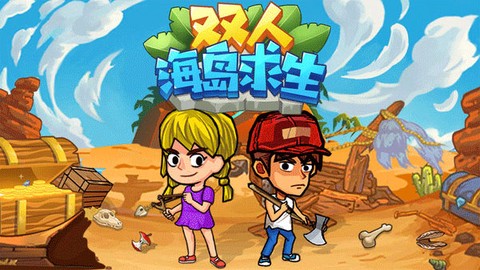 双人海岛求生安卓版图1