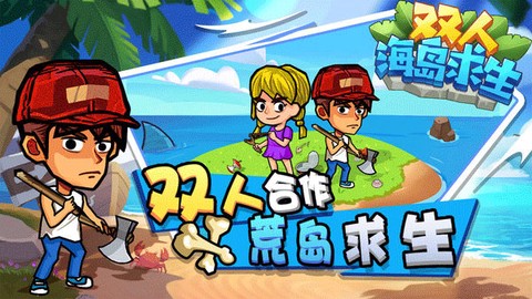 双人海岛求生安卓版图2