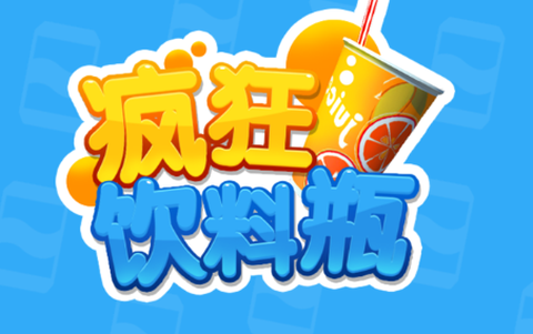 疯狂饮料瓶[图1]