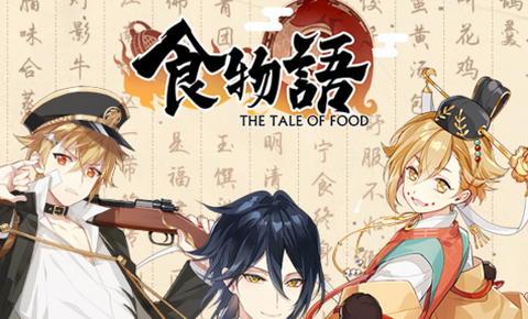食物语[图1]
