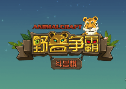 野兽争霸斗兽棋[图1]