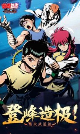 幽游白书游戏[图2]